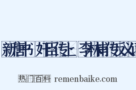 新唐书·奸臣传上·李林甫传反义词是什么意思的图片